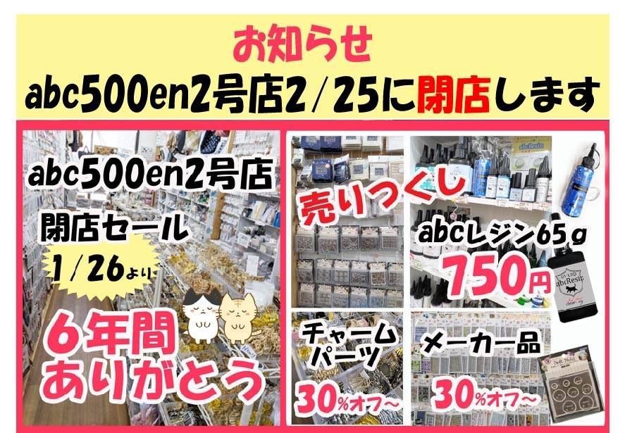 abc500en2号店閉店 2月25日 閉店セール開催中！ | お知らせ | 愛知の