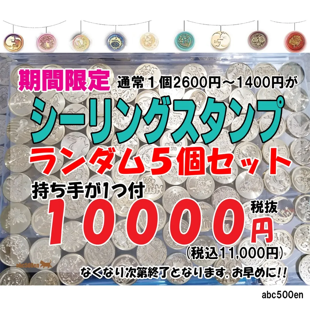 ✨【期間限定】シーリングスタンプセットが特別価格✨