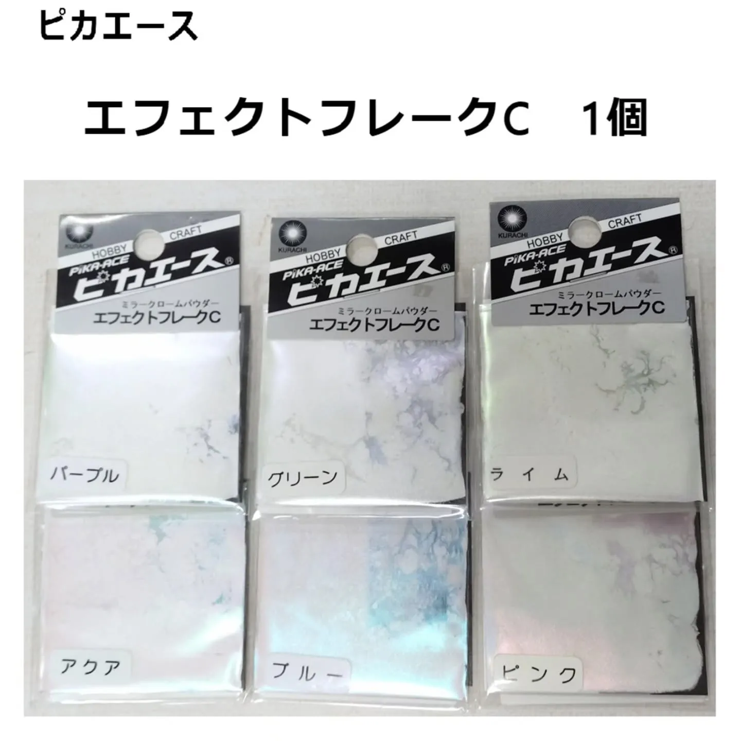 ピカエースのミラークロームにして使えるパウダーたち。
