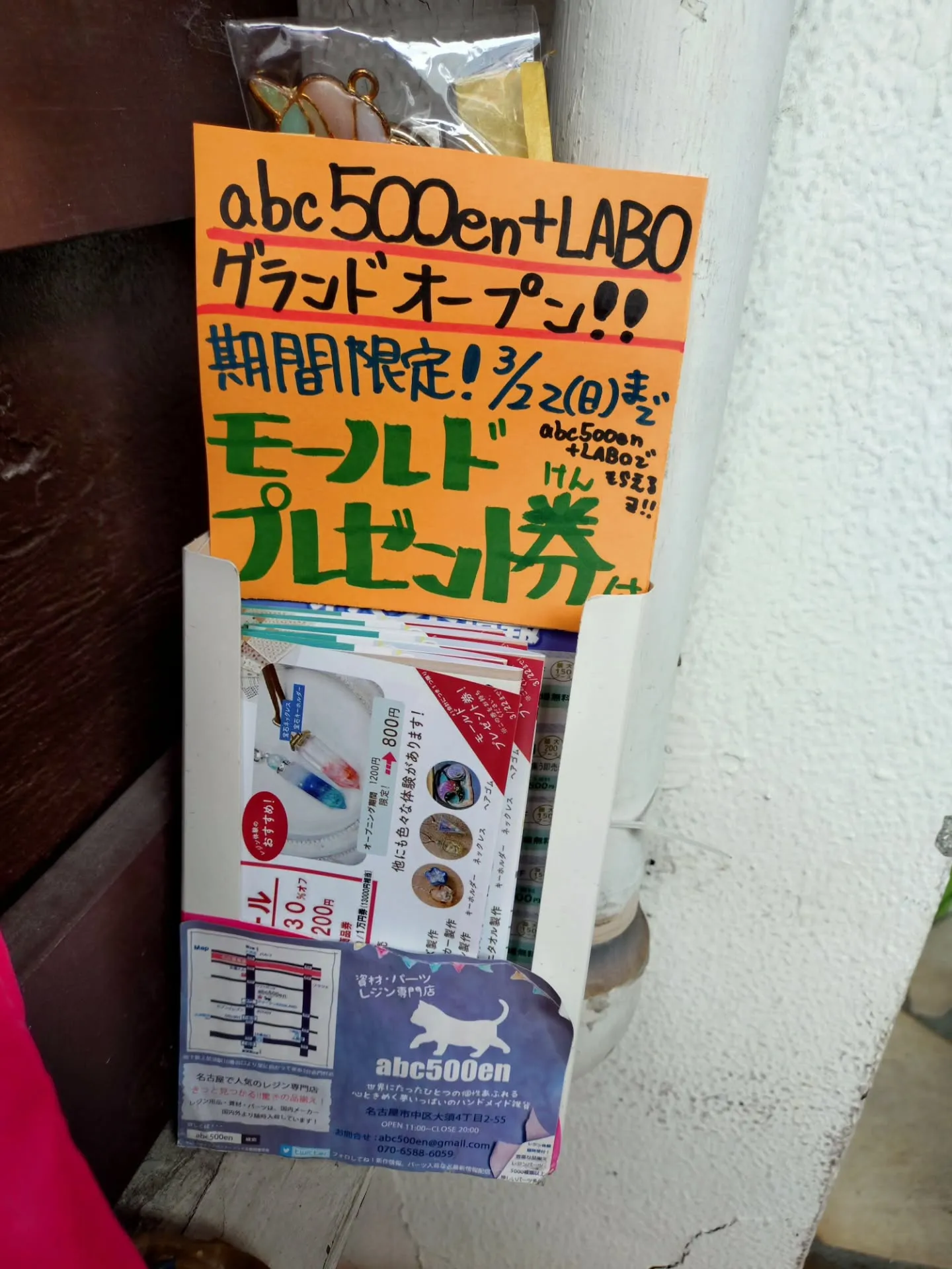 本店の階段下にabc500en+LABOにて