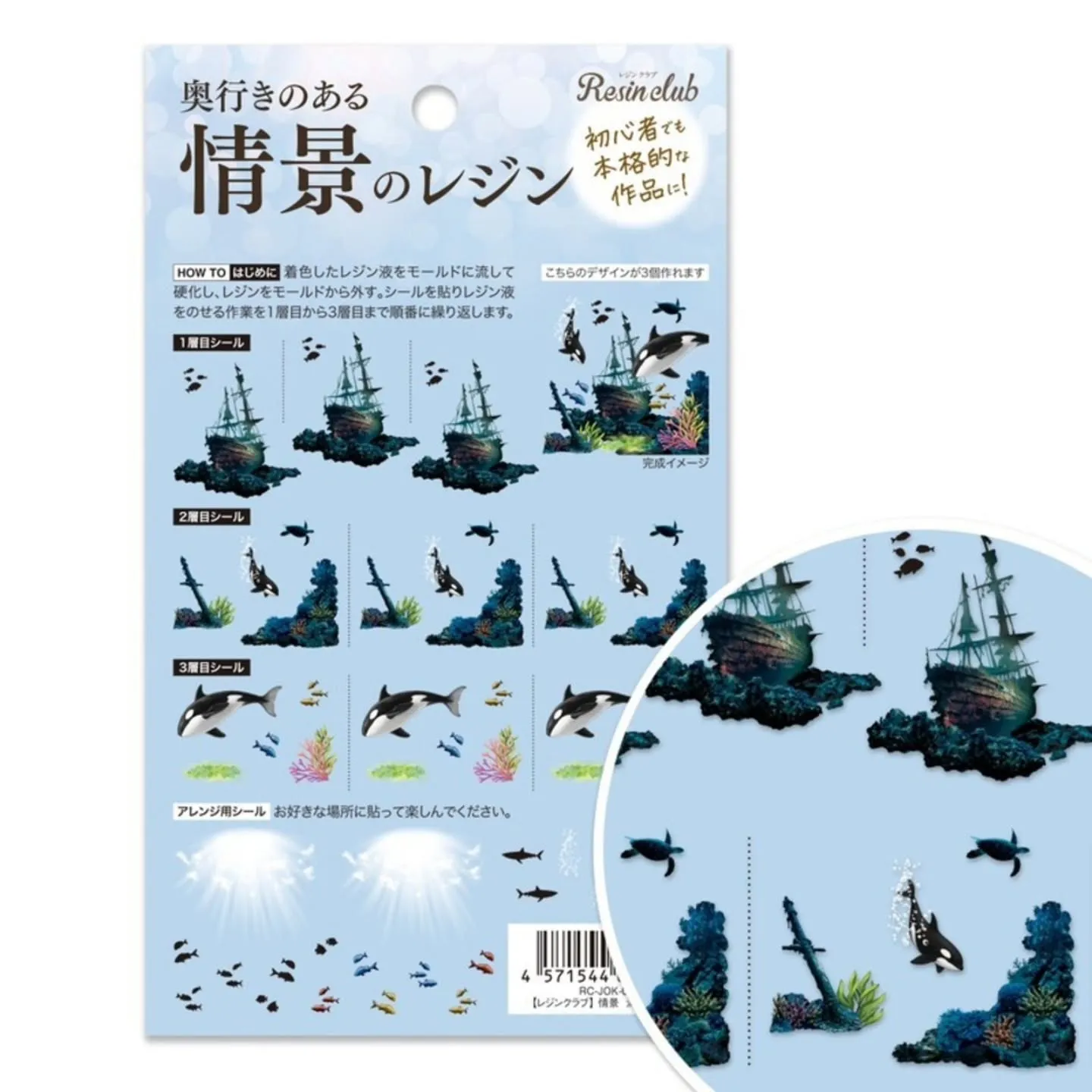今月の新作、レジンクラブのシールはサンゴ礁と海底の沈没船です...