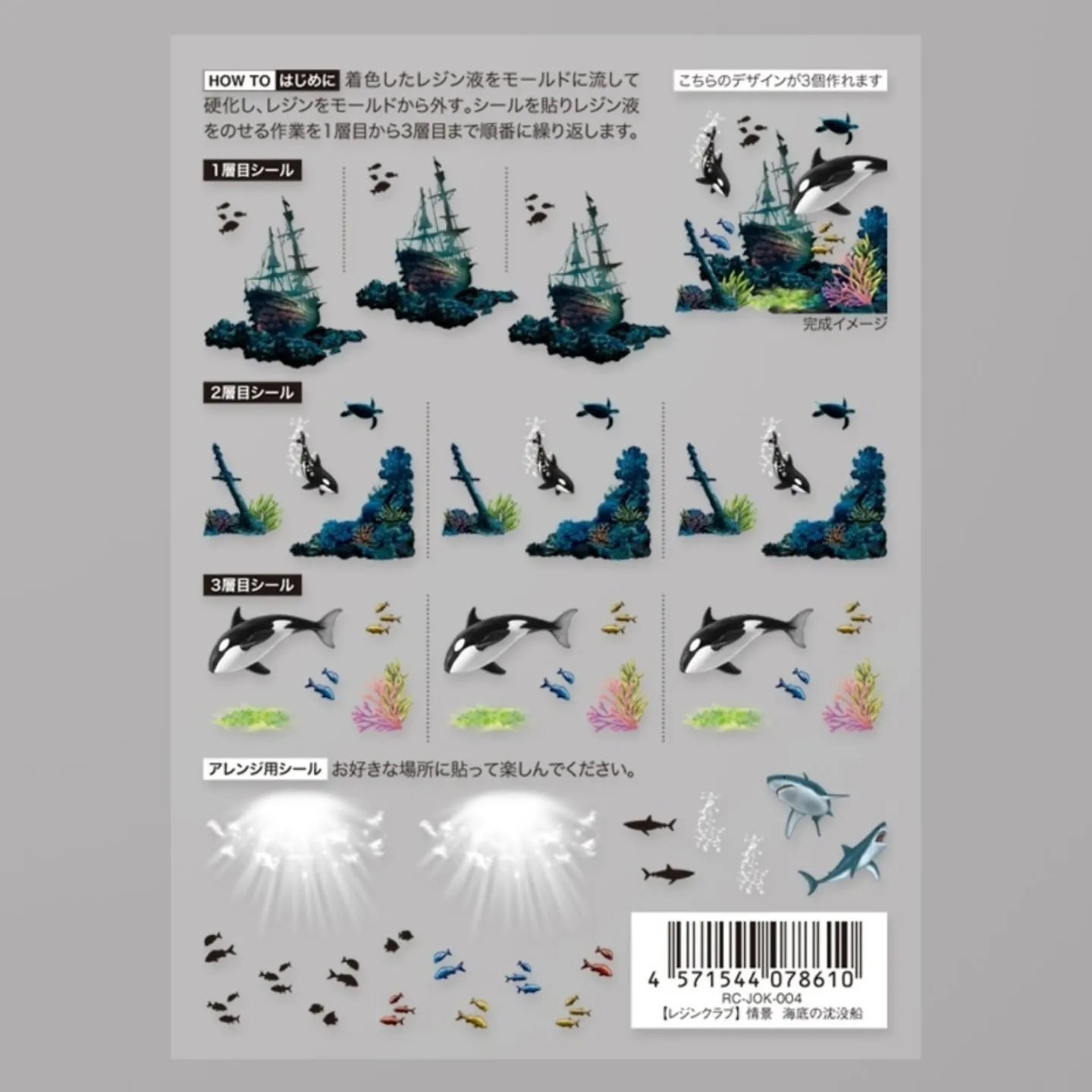 今月の新作、レジンクラブのシールはサンゴ礁と海底の沈没船です...