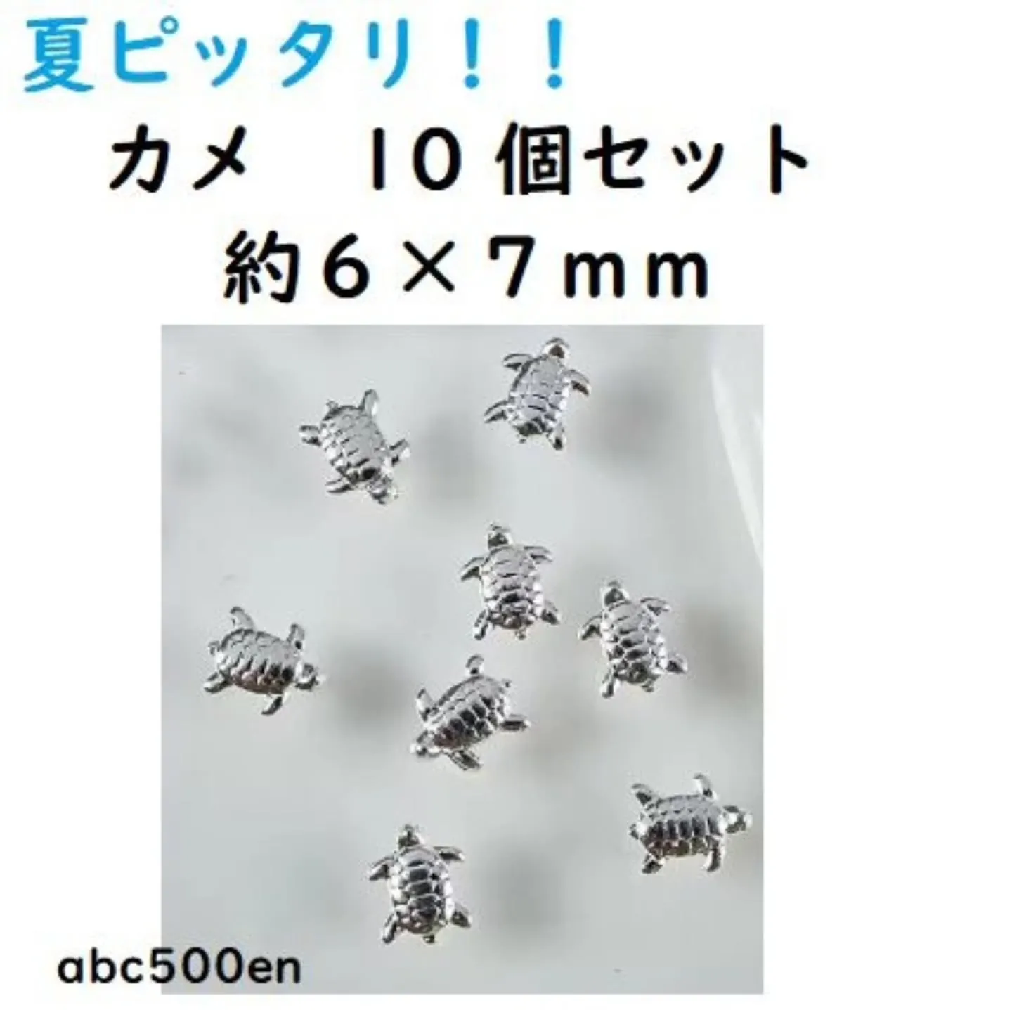 カメやヨットの封入パーツが入荷しました！
