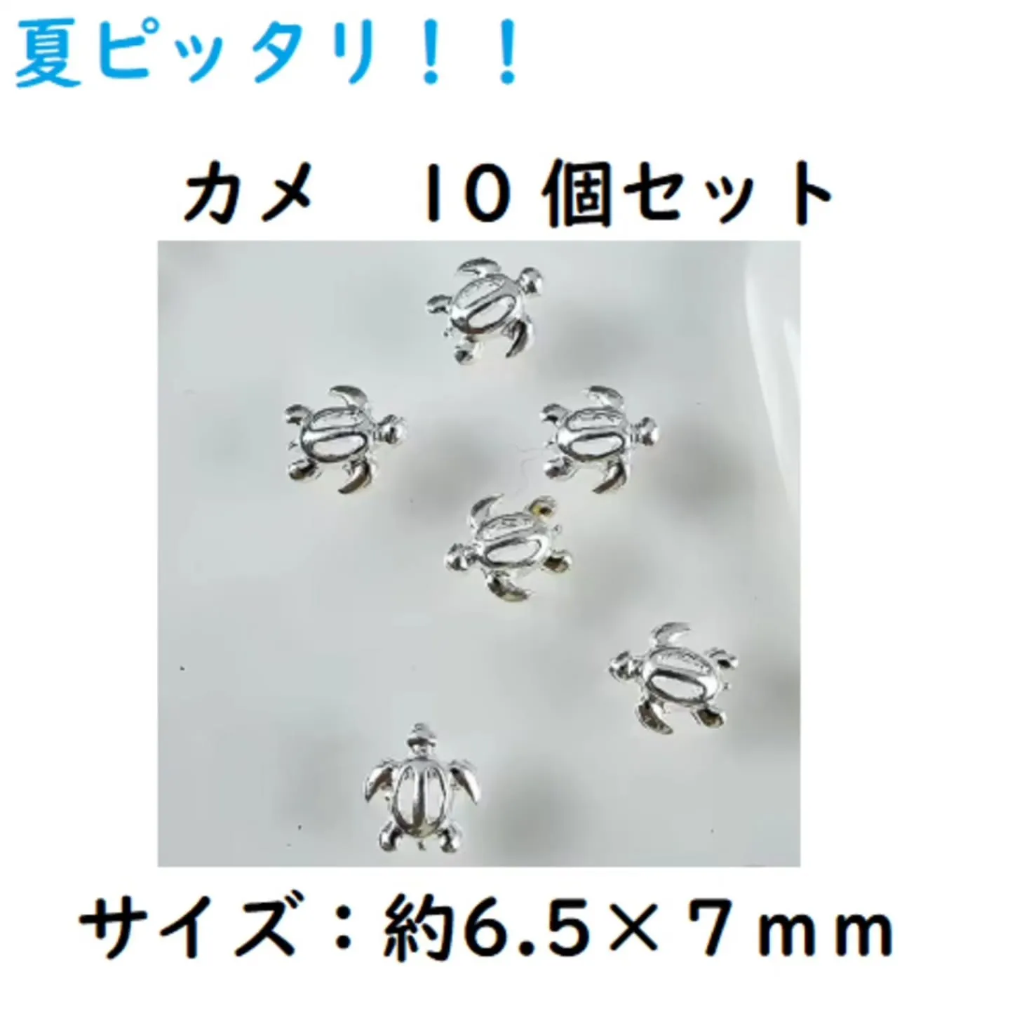 カメやヨットの封入パーツが入荷しました！