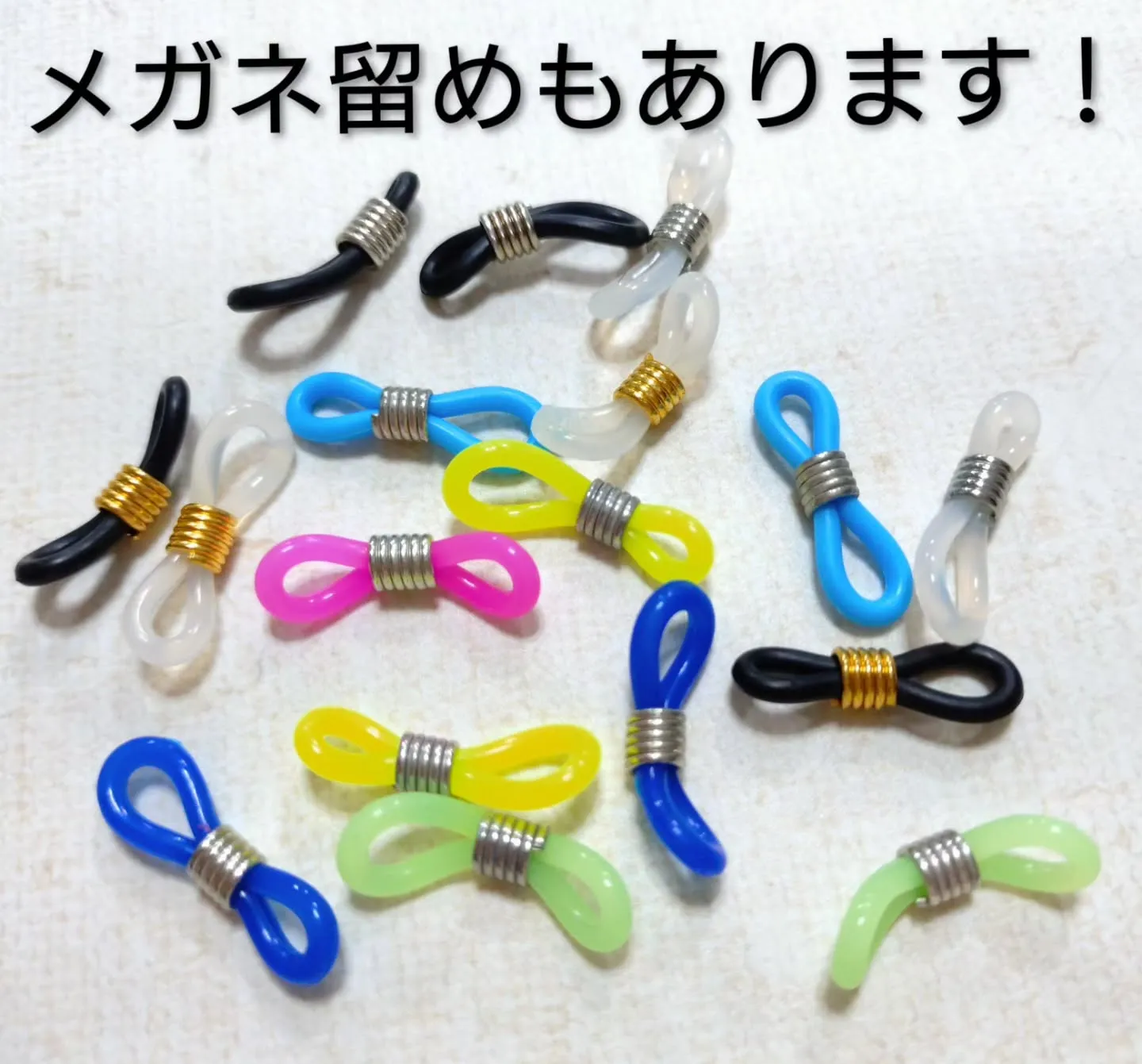 メガネどめ&メガネチャーム！メガネを可愛いくしませんか？