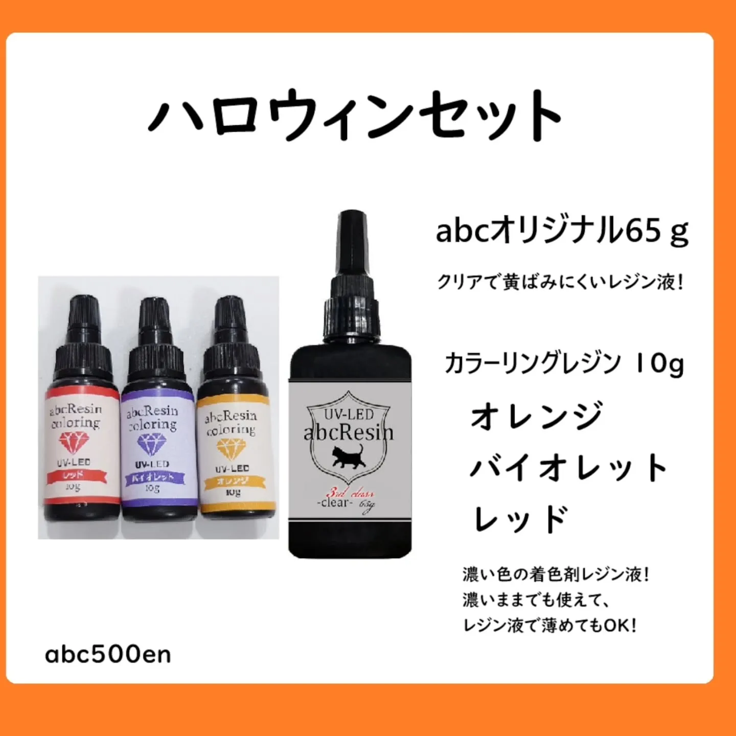 ハロウィンカラーがセットになったレジン液の販売もしております...
