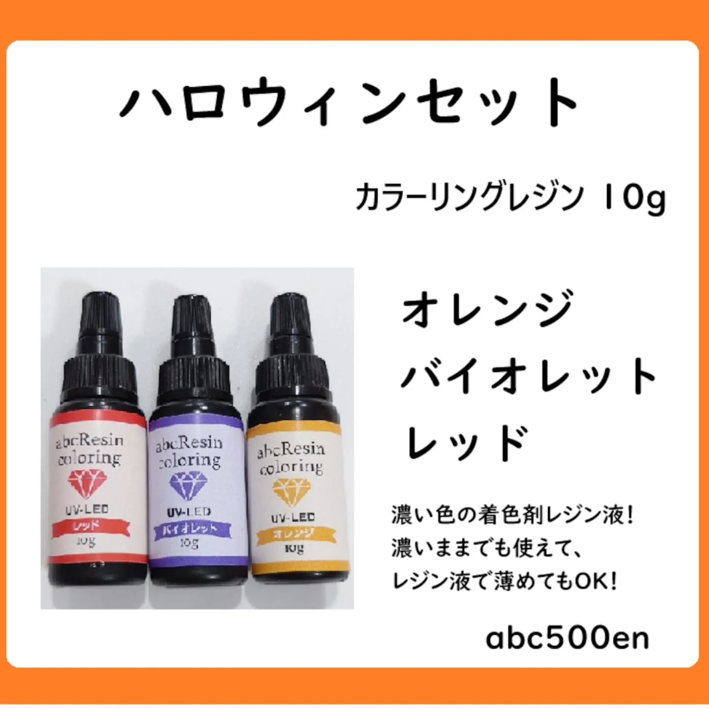 ハロウィンカラーがセットになったレジン液の販売もしております...