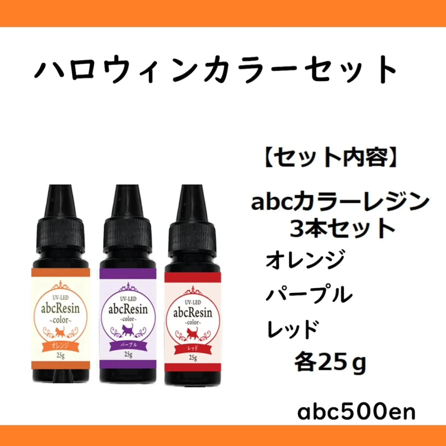 ハロウィンカラーがセットになったレジン液の販売もしております...
