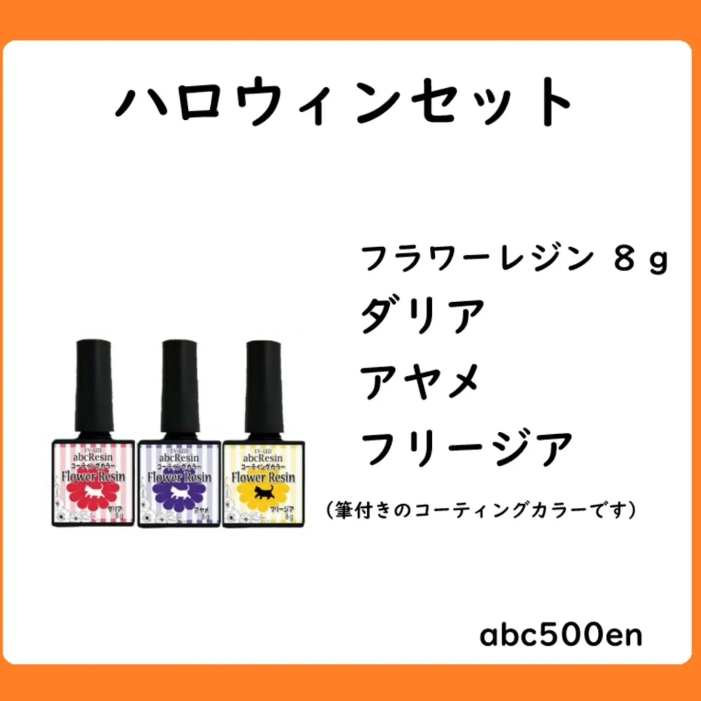 ハロウィンカラーがセットになったレジン液の販売もしております...