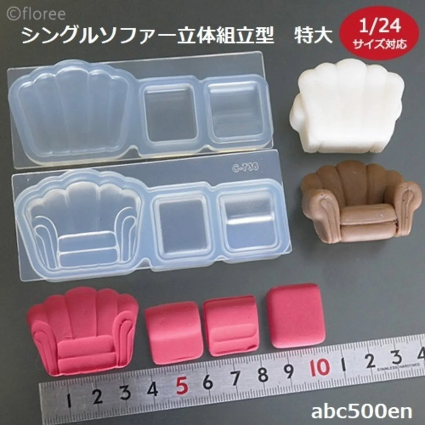 粘土やレジンで作れるソファーのモールドを販売しております♪