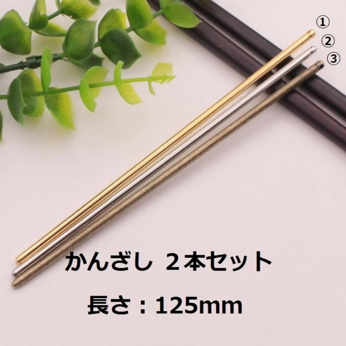 かんざし125mmが再入荷しました!ゴールド、シルバーのみ、...