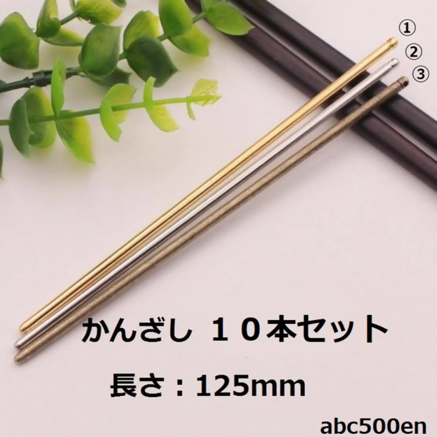 かんざし125mmが再入荷しました！ゴールド、シルバーのみ、...