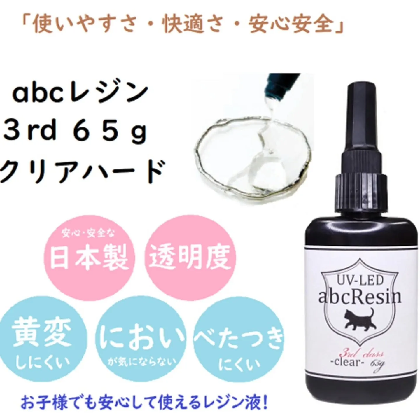 abc3rdレジン液は体験や学校、プロの作家様も使用しいるレ...