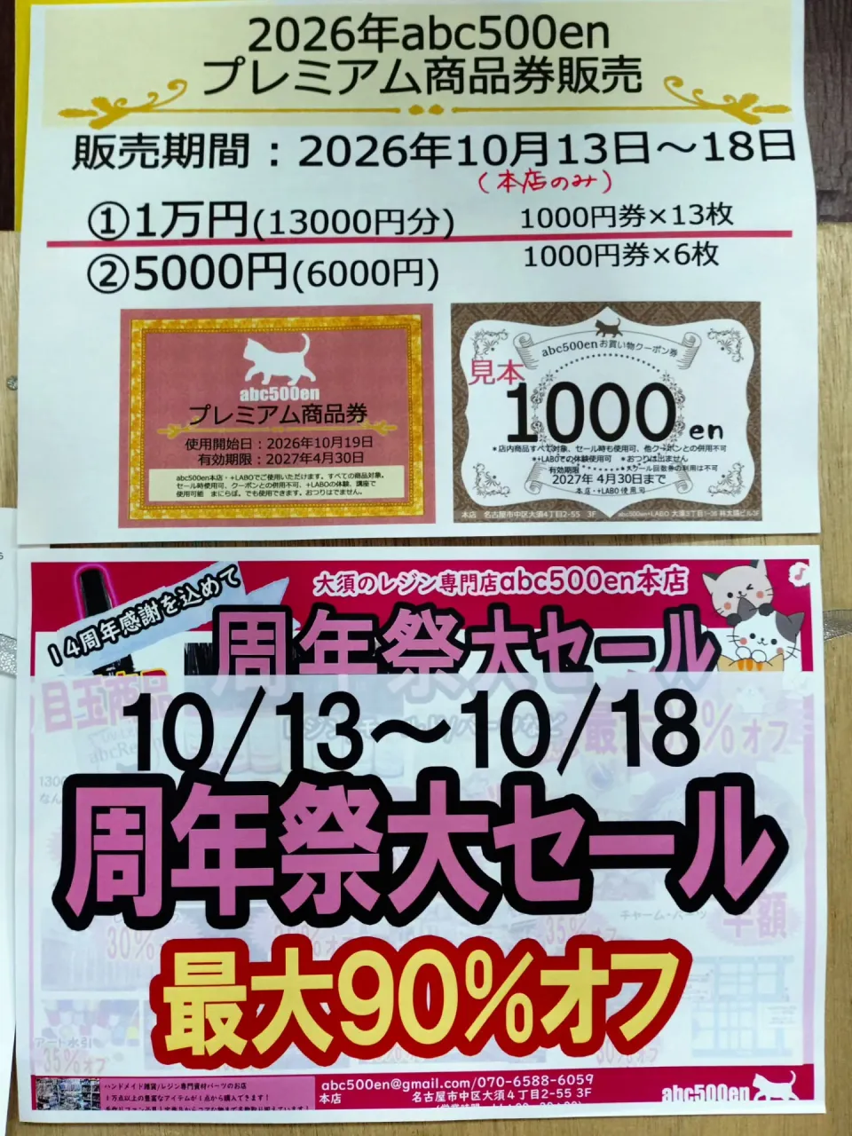 周年祭にて販売されるabc500enプレミア厶商品券の販売が...