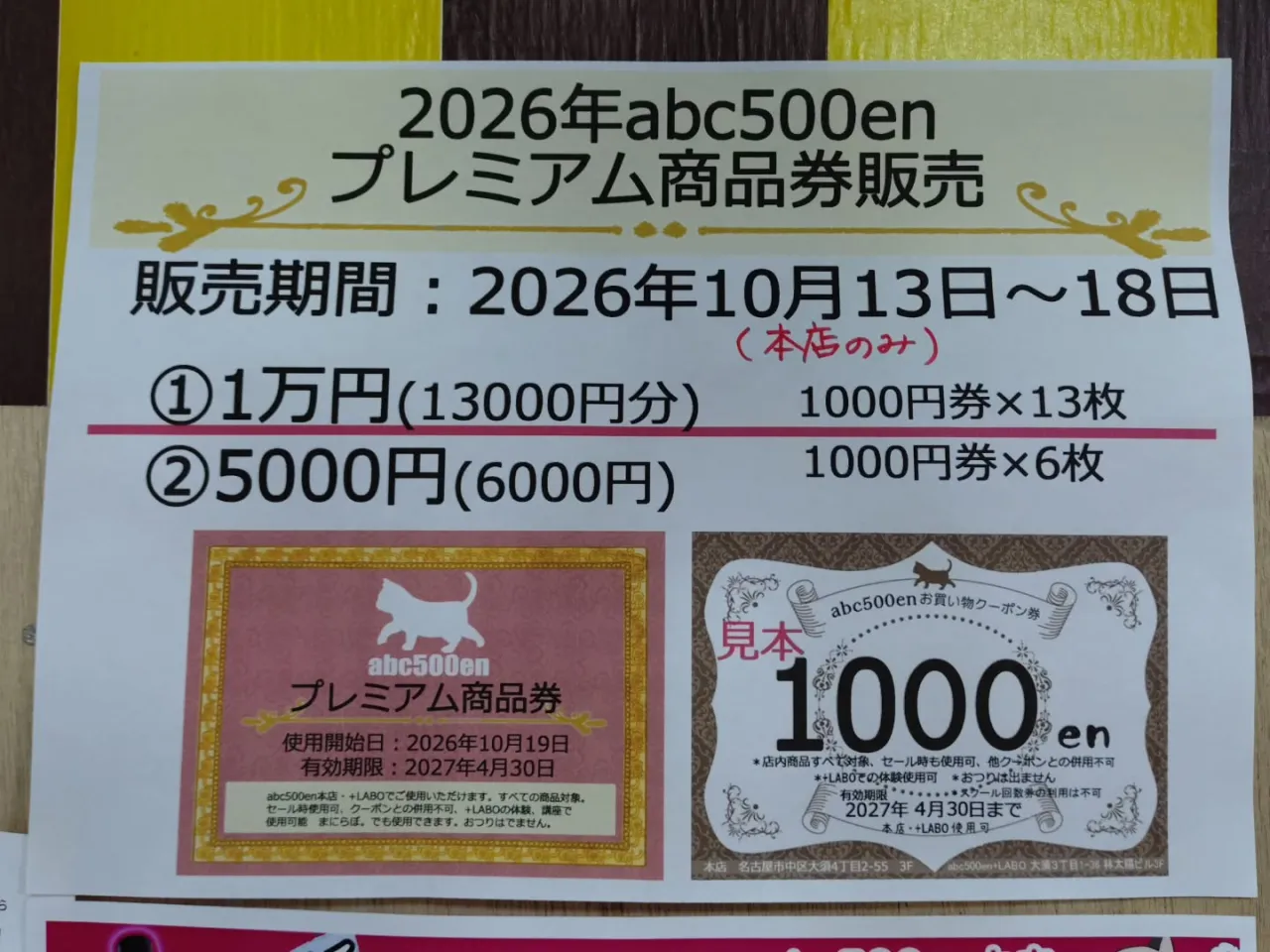 周年祭にて販売されるabc500enプレミア厶商品券の販売が...