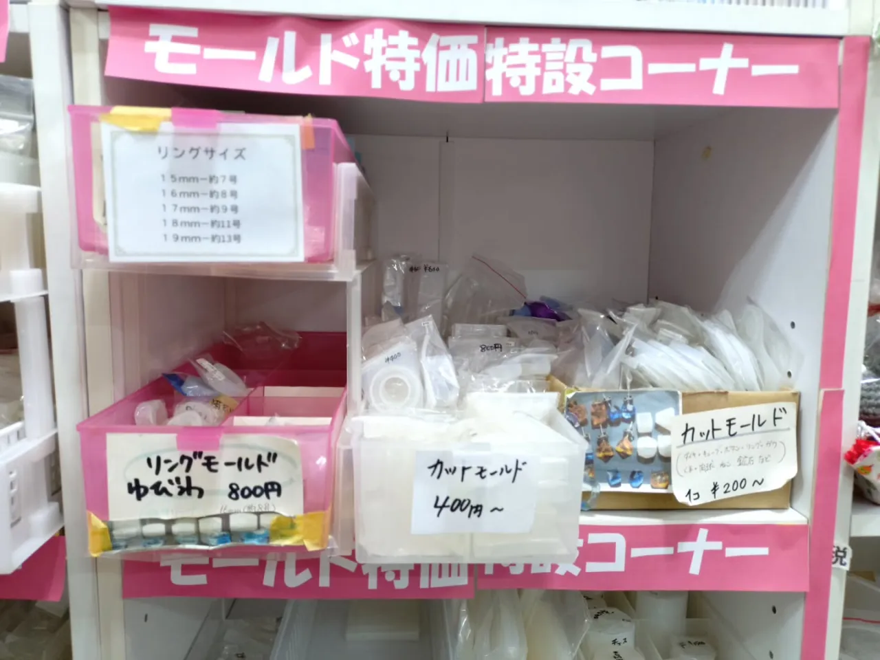 周年祭でお得🉐なモールドコーナーは店内の奥の白いBoxの下に...
