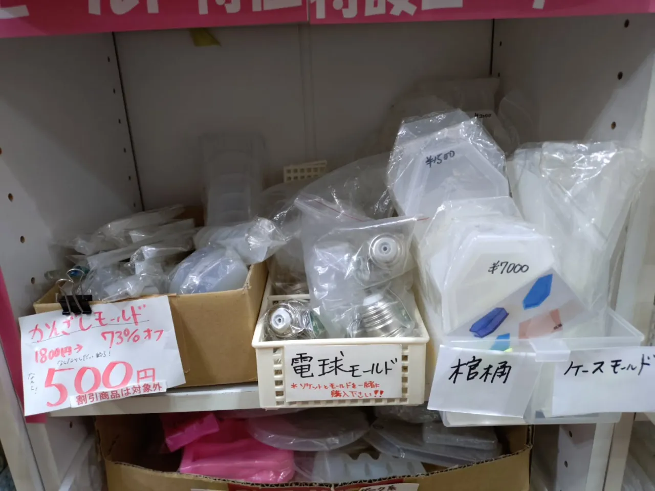 周年祭でお得🉐なモールドコーナーは店内の奥の白いBoxの下に...