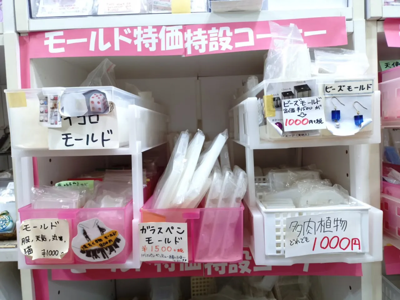 周年祭でお得🉐なモールドコーナーは店内の奥の白いBoxの下に...