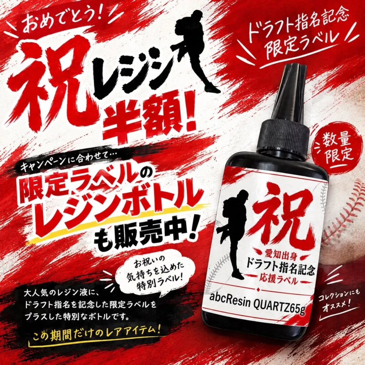 ドラフト指名記念セール！