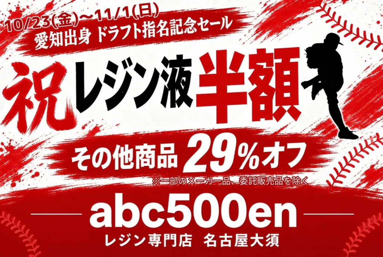 ドラフト指名記念セール！